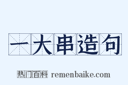 一大串造句是什么意思的图片